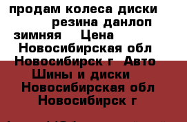 продам колеса диски 5*108.  резина данлоп зимняя  › Цена ­ 11 000 - Новосибирская обл., Новосибирск г. Авто » Шины и диски   . Новосибирская обл.,Новосибирск г.